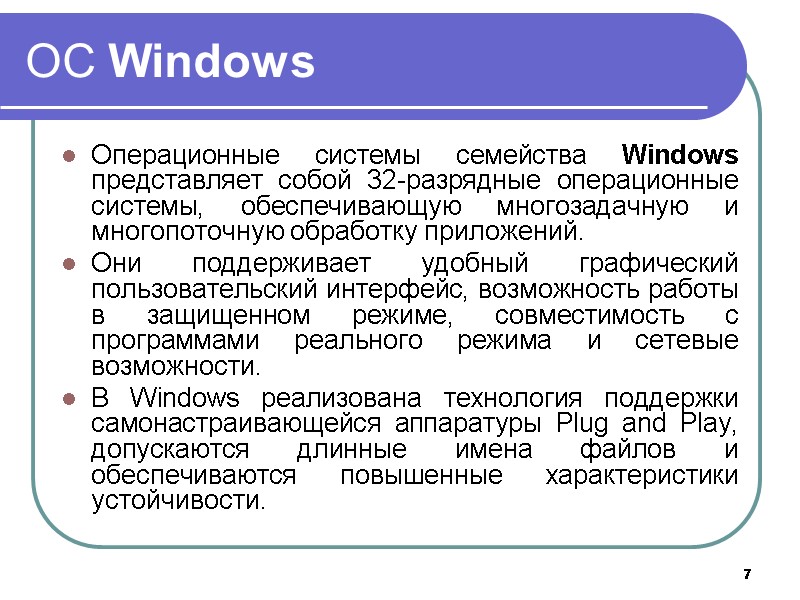 7 ОС Windows Операционные системы семейства Windows представляет собой 32-разрядные операционные системы, обеспечивающую 7 ОС Windows Операционные системы семейства Windows представляет собой 32-разрядные операционные системы, обеспечивающую